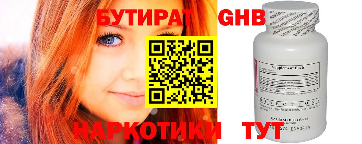 БУТИРАТ оксибутират Подольск